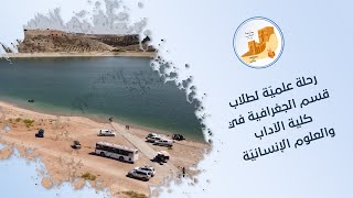 رحلة علميّة لطلاب قسم الجغرافية في كلية الآداب والعلوم الإنسانيّة بجامعة حلب في المناطق المحرّرة