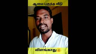 ஆமை புகுந்த வீடு விளங்காது ☹️ | பகுத்தறிவு | OT 2.0 | #shorts