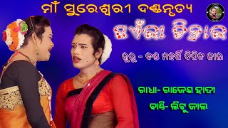 ରାଧା, ବାଣ୍ଡି ଏଣ୍ଟ୍ରି //ମା ସୁରେଶ୍ୱରୀ ଦଣ୍ଡ //ଗୁରୁ ବିପିନ ଜାଲ //ସ୍ଥାନ -ପଏଁରୀ ତିହାର, ସୋନପୁର //