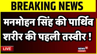 Manmohan Singh Death News LIVE:  मनमोहन सिंह की पार्थिव शरीर की पहली तस्वीर  |Manmohan Singh News