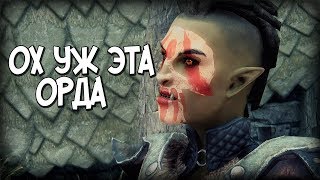 Skyrim ТАКИХ ОРКОВ ЖАЛКО БИТЬ