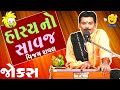 gujarati comedy show full 1 hour - hasya no savaj - vijay raval