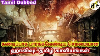 5+5 Best கண்டிப்பாக பார்க்க வேண்டிய செம்மையான ஹாலிவுட் படங்கள் | Tamil Dubbed | Hollywood Tamizha