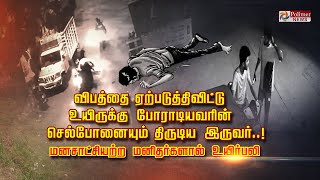 விபத்தை ஏற்படுத்திவிட்டு உயிருக்கு போராடியவரின்  செல்போனையும் திருடிய இருவர்..!