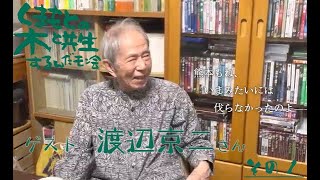 【第１回】日本近代史家・渡辺京二さん〜樹木に話しかけた経験、それが基本です【全３回】／くまもとの木と共生するんだモン会