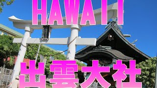 【HAWAII】ハワイ出雲大社を現地調査！