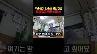 백종원이 방송을 중단하자고 말한 충격적인 이유 #백종원 #백종원골목식당