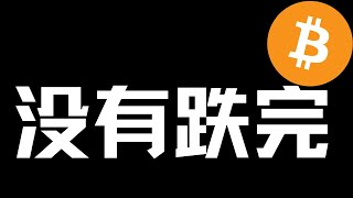 【比特币行情分析】2025.1.1 小幅反弹，只能高空！