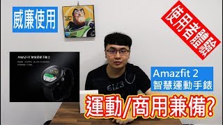 【威廉使用】運動/商用兼備? – 小米AMAZFIT 智慧運動手錶2 使用體驗