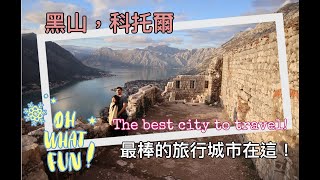 歐洲巴爾幹半島蒙特內哥羅,人間仙境科托爾古城KOTOR 票選最棒的旅遊城市在這裡【亞德媽咪。背著背包遊世界】遊記VLOG