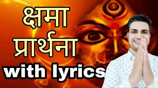Kshama Prarthana | Kshama Prarthana with lyrics | क्षमा प्रार्थना | Durga Mantra | Durga Saptashati