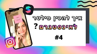 מדריך להכנת הפילטר \