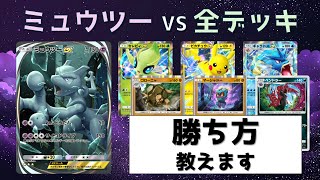 【ポケポケ】ミュウツーデッキの勝ち方（各デッキごとに解説）