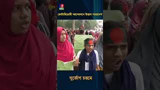 কোটাবিরোধী আন্দোলনে উত্তাল সারাদেশ, দুর্ভোগ চরমে