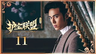 【剧场版】EP 11 | 赏金猎人#钟欣潼 敢爱敢恨，与双面少爷#陈楚河 组队探险！虐恋情深！《护宝联盟 Guardians of Ancient Magic》