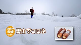 [Okayama/Tottori] Takashimizu Trail I bought a cornet and ate it while hiking in the snowy mountains