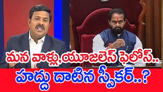 మన వాళ్లు..యూజలెస్ ఫెలోస్..హద్దు దాటిన స్పీకర్..: Mahaa Vamsi Analysis On Speaker vs TDP Leaders