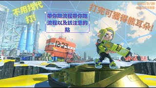 [Splatoon3] 斯普拉遁3 隱藏關卡 打完就可以獲得熊耳?! 不用傻傻找代打! 關卡完整流程 帶你跑一次! #splatoon3  #隱藏關卡