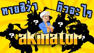 ทายซิว่านี่คือตัวละครอะไรใน rov ( Akinator )