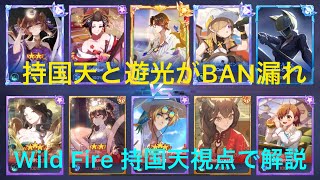 【非人類学園】WildFire 持国天と遊光がBAN漏れした常連同士のカオスな試合(音声解説付き)