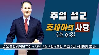 호세아의 사랑(호 6:3)//#순복음열방의빛교회 //25년 2월 2일// 주일 오후 2시//김금영목사