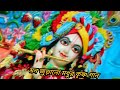 দরজা খুলে দেখি আমার ঠাকুর এসেছে darja khule dekhiamar thakur eseche krishna song