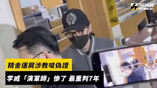 精舍運屍涉教唆偽證 李威「演軍師」慘了 最重判7年｜NOWnews