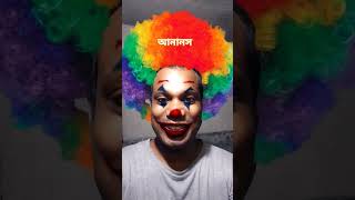 আনানস আনানস 🤠🤠🤠 #trending #funny #shortvideos #smarthphone #staunt #viralvideos #আনানস #bappibor