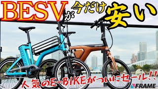 【人気ミニベロ】BESV(ベスビー)が今だけお安く手に入るぞ！【FRAMEshopで買える】【Votani H3】【ヴォターニH3】【PSF1】【ピーエスエフワン】