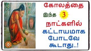 கோலம் போடக்கூடாத நாட்கள் | Kolam pota kudatha natkal