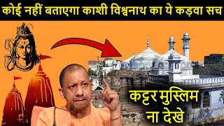 काशी विश्वनाथ का रहस्य - कैसे मंदिर तोड़कर मस्जिद बनी | Kashi Mandir Masjid Vivad | ASI को मिले सबूत