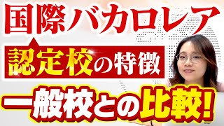 【意外と知らない】国際バカロレア認定校とは？実際の卒業生に根掘り葉掘り聞いてみた！①【インターナショナルスクール】