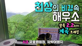 청도 운문사 사리암 A급 무료캠핑장, 차박여행지 왕복 2.2km 계곡 트레킹으로 만난 천상의 계곡 화장실 청도 운문사 사리암 삼계계곡