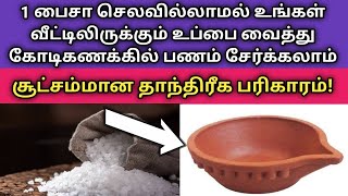 1 பைசா செலவில்லாமல் கையில் கோடிகணக்கில் பணம் புரள கல்உப்பை இப்படி செய்யுங்கள்!