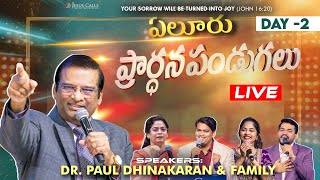 🔴🅻🅸🆅🅴 Eluru Prayer Festival | Day -2 | Dr Paul Dhinakaran \u0026 Family | Jesus Calls | Andhra Pradesh