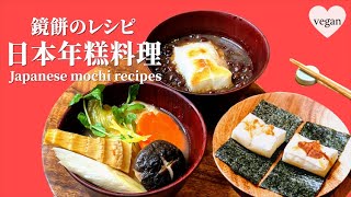 3種日本年糕料理✨紅豆年糕、雜煮、烤年糕 1/11【鏡開きの日】 ⛩ お汁粉、お雑煮、焼き餅 Japnaese Mochi Recipes  l vegan #麥可上菜