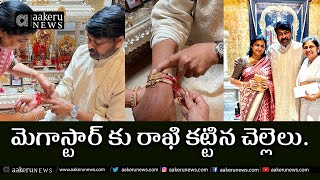 Megastar Chiranjeevi Celebrates Raksha Bandhan With His Sisters | 𝐚𝐚𝐤𝐞𝐫𝐮 𝐍𝐄𝐖𝐒 𝐓𝐞𝐥𝐮𝐠𝐮