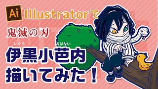 【解説動画】イラレで鬼滅の刃 [蛇柱]伊黒小芭内描いてみた｜llustration Making Iguro Obanai｜Kimetsu no Yaiba【Illustrator】