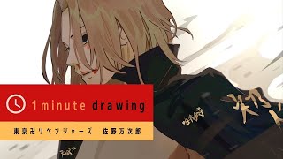 【1分で見る】 東京卍リベンジャーズ 佐野万次郎 drawing