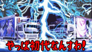 初代はレースが一番楽しい（メインコンテンツ）よって初代は一番面白い説　爆走デコトラ伝説　Bakusou Dekotora Densetsu PS1