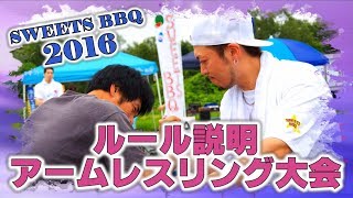 SWEETS BBQ 2016 アームレスリング大会 (ルール説明) －ARM WRESTLING RULE EXPLANATION－