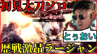 歴戦激昂ラージャンにナメプしてたらずっと奴のターンで泣いたwww【MHW:IB】＃600