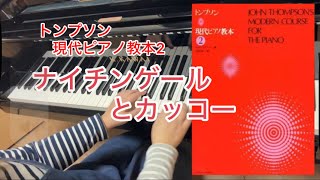 【カワイ・グレードテスト区分C】2025年10級課題曲　ナイチンゲールとカッコー　トンプソン現代ピアノ教本2