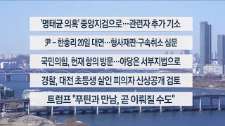 [이시각헤드라인] 2월 17일 뉴스1번지 / 연합뉴스TV (YonhapnewsTV)