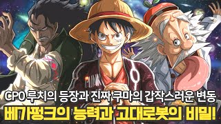 [원피스 1067화 최신 스포] 드디어 밝혀진 베가펑크의 능력 초인계 ██ 열매! 루피가 발견한 고대로봇의 정체!