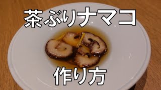 【簡単レシピ】茶ぶりナマコの作り方