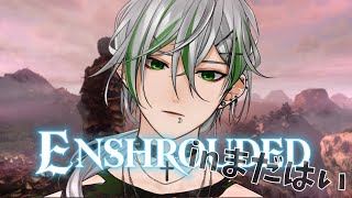 【Enshrouded ～霧の王国～ #まだはい 】今日もしもべを引き連れて冒険【灰岬しじみ / 斑目さとり】