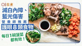 #護眼食物｜降白內障防藍光傷害營養師推8類食物　每日1碗菠菜都得｜教煮｜吞拿魚｜黃斑部病變｜#飲食健康