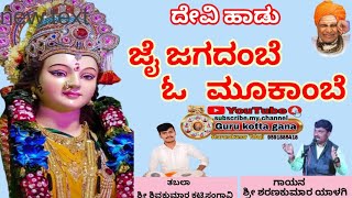 ಜೈ ಜಗದಂಬೆ ಓ ಮೂಕಾಂಬೆ  ದೇವಿ ಹಾಡು Jai jagadambe o mukambe Devi songs