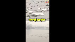 Srinagar में ठंड का प्रकोप जारी, शीतलहर की चपेट में आने से मशहूर डल झील की सतह पर जमी बर्फ | #shorts